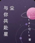 與你共赴星塵 封面