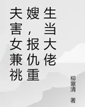 渣夫兼祧寡嫂，我轉身創業嫁大佬 封面