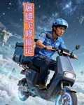 展雄飛修仙記 封面