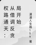 權路通天：從借調反貪局開始 封面