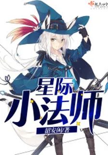 星際小法師 封面