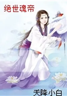 絕世魂帝 封面