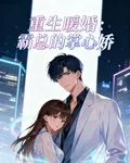 重生暖婚：霸總的掌心嬌 封面