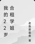 我的22歲合租學姐 封面