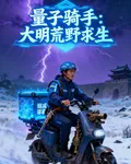 量子騎手：大明荒野求生 封面