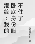 港綜：我的臥底身份瞞不住了 封面