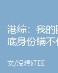 港綜：我的臥底身份瞞不住了 封面