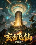 玄古飛仙 封面