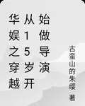 華娛之穿越從15歲開始做導演 封面