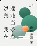 洪荒，我在混沌當茶點 封面