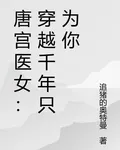 唐宮醫女：穿越千年只爲你 封面