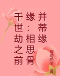 千世劫之前緣：相思骨並蒂緣 封面