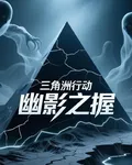 三角洲行動：幽影之握 封面