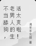 不當舔狗，老男人的生活太爽啦！ 封面