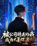 被公司辭退的我成爲大夏擺渡人 封面
