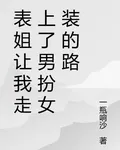 表姐讓我走上了男扮女裝的路 封面