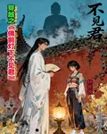 穿越之佛前燈下不見君 封面