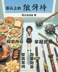 舌尖上的狼牙棒 封面
