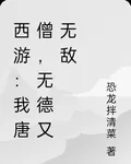 西遊：我唐僧，無德又無敵 封面