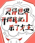 靈異世界：開局我就殺了女主 封面