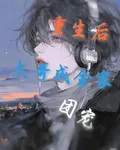 重生後大哥成全家團寵 封面