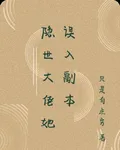 隱世大佬她誤入副本 封面