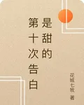 第十次告白是甜的 封面