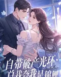 自帶破產光環，總裁誇我是錦鯉 封面