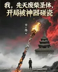 我，廢柴聖子，開局被神器碰瓷 封面