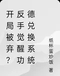 開局被棄？反手覺醒功德兌換系統 封面