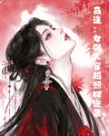 商途：女強人穿越照樣逆襲 封面