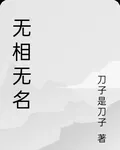無相無名 封面