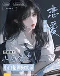 戀愛遇上小團體？小白花訓狗實錄 封面