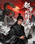 都市蛇狩錄 封面