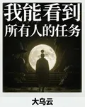 我能看到所有人的任務 封面