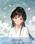 全家都是瘋批，公主不會是傻白甜 封面