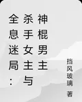 全息迷局：殺手女主與神棍男主 封面