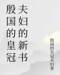 殷國的皇冠夫婦的新書 封面