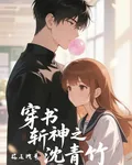 穿書斬神之拐走拽哥沈青竹 封面