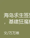 海島求生簽到，基建狂魔橫推魔海 封面