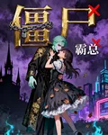 別咬了！本王真是殭屍不是霸總 封面