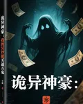 詭異神豪：我的冥鈔能買通萬鬼 封面