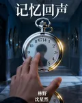 憶鏡回聲 封面