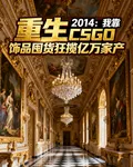 重生十年前GO飾品囤貨狂攬億萬 封面