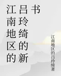 江南地區的呂玲綺的新書 封面