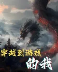 穿越到遊戲的我竟然無敵了 封面