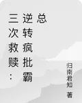 三次救贖：逆轉瘋批霸總 封面