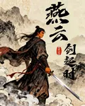 燕雲劍起時 封面