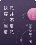 快穿：當反派並不反派 封面