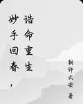 妙手回春，誥命重生 封面